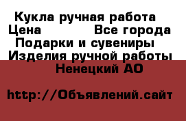 Кукла ручная работа › Цена ­ 1 800 - Все города Подарки и сувениры » Изделия ручной работы   . Ненецкий АО